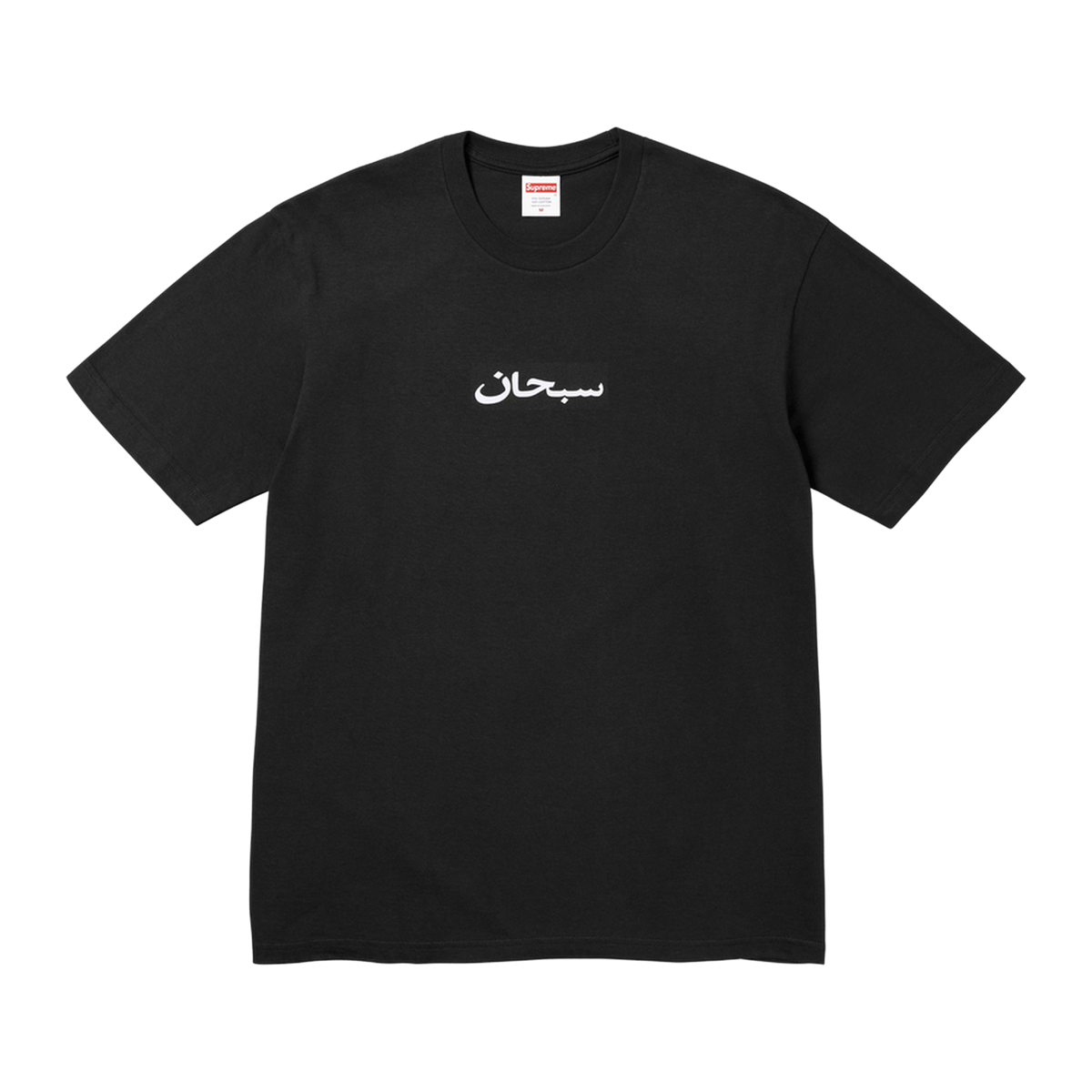 Supreme Arabic Box Logo Tee 'Black' · kolab